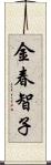 金春智子 Scroll