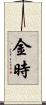 金時 Scroll