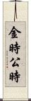 金時 Scroll
