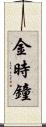 金時鐘 Scroll