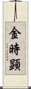 金時顕 Scroll