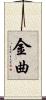 金曲 Scroll