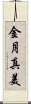 金月真美 Scroll