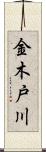 金木戸川 Scroll