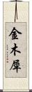 金木犀 Scroll