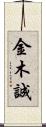金木誠 Scroll