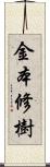 金本修樹 Scroll