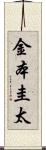 金本圭太 Scroll