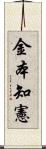 金本知憲 Scroll