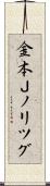 金本Ｊノリツグ Scroll