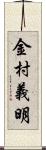 金村義明 Scroll