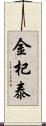 金杞泰 Scroll