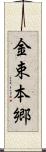 金束本郷 Scroll