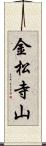 金松寺山 Scroll
