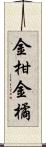 金柑 Scroll