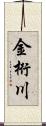 金桁川 Scroll