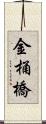 金桶橋 Scroll