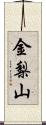 金梨山 Scroll