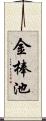 金棒池 Scroll