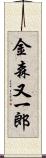 金森又一郎 Scroll
