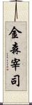 金森宰司 Scroll
