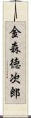 金森徳次郎 Scroll