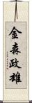 金森政雄 Scroll
