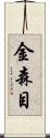金森目 Scroll
