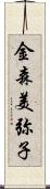 金森美弥子 Scroll