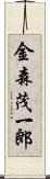 金森茂一郎 Scroll