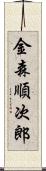 金森順次郎 Scroll