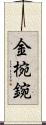 金椀 Scroll