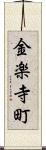 金楽寺町 Scroll