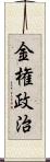 金権政治 Scroll