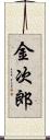 金次郎 Scroll