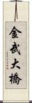 金武大橋 Scroll