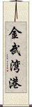 金武湾港 Scroll