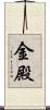 金殿 Scroll