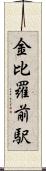 金比羅前駅 Scroll