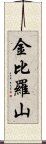 金比羅山 Scroll