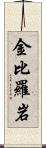 金比羅岩 Scroll