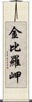 金比羅岬 Scroll