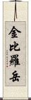 金比羅岳 Scroll