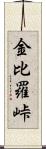 金比羅峠 Scroll