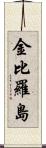 金比羅島 Scroll