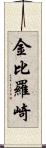 金比羅崎 Scroll