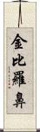 金比羅鼻 Scroll