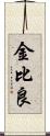 金比良 Scroll