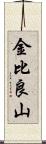 金比良山 Scroll