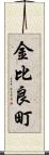 金比良町 Scroll